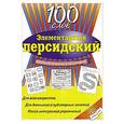 russische bücher: Рафайи Абди - Элементарный персидский. 100 слов