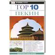 russische bücher: Хамфри Эндрю - Пекин