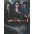 russische bücher: Ваз М.К. - Сумерки. Сага. Затмение. Иллюстрированный путеводитель по фильму.