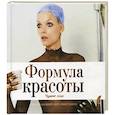 russische bücher: Ташен А. - Альбом "Формула красоты. Чужое лицо"