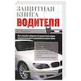 russische bücher: В. Волгин - Защитная книга водителя