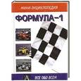 russische bücher: Джонс Б. - Формула-1