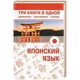 russische bücher:  - Японский язык. Три в одном: грамматика, разговорник, словарь