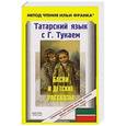 russische bücher: Тукай Габдулла - Татарский язык с Г.Тукаем. Басни и детские рассказы