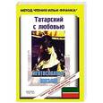 russische bücher: Кутуй Гадел - Татарский с любовью. Г. Кутуй. "Неотосланные письма"