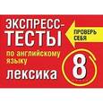 russische bücher: Махрина Т.И. - Экспресс-тесты по английскому языку. Лексика. 8 класс