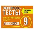 russische bücher: Махрина Т.И. - Экспресс-тесты по английскому языку. Лексика. 9 класс