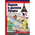 russische bücher:  - Париж и Долина Луары
