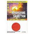 russische bücher: Франк И. - Японские заметки о происшествиях