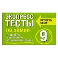 russische bücher: Боровских Т.А. - Экспресс-тесты по химии. 9 класс. Повторение и закрепление изученного материала