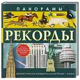russische bücher:  - Панорамы. Рекорды