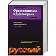 russische bücher: Мокиенко В.М. - Фразеологизмы в русской речи
