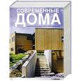 russische bücher: Коркуэра Антонио - Современные дома