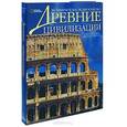 russische bücher: Каттанео М. - Древние цивилизации