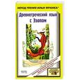 russische bücher: Михайлова Т. - Древнегреческий язык с Эзопом. Басни