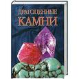 russische bücher: Жуков А.М. - Драгоценные камни