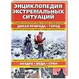 russische bücher: Anthonio Akkermans, Bill Mattos, Bob Morrison, Harry Cook - Энциклопедия экстремальных ситуаций