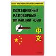 russische bücher: Франк И. - Повседневный разговорный китайский язык + аудиокурс.