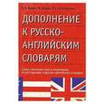 russische bücher: А. Л. Бурак, М. Берди, В. С. Елистратов - Дополнение к русско-английским словарям