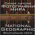 russische bücher: Процман Ф. - Самые лучшие фотографии мира. National Geographic. Величайшие места