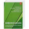 russische bücher: Михаил Райтман - Цифровой дизайн. Основы веб-проектирования с помощью инструментов Adobe