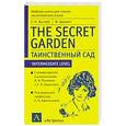 russische bücher: Ф. Бёрнетт - Таинственный сад / The Secret Garden