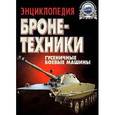 russische bücher: Холявский Г.Л. - Энциклопедия бронетехники