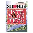 russische bücher: Вадим Народицкий - Япония. Путеводитель. Узнать на 20% больше, заплатить на 20% меньше
