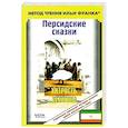russische bücher: Самарина Гюзель - Персидские сказки. Хитрость дервиша