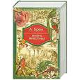 russische bücher: Брем А. Э. - Жизнь животных в одном томе
