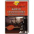 russische bücher: Эккерсли К.Э. - Живая грамматика. Грамматика английского языка с упражнениями