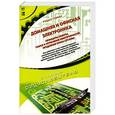 russische bücher: Гудман Роберт Л. - Домашняя и офисная электроника