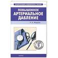 russische bücher: Павел Фадеев - Повышенное артериальное давление