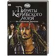 russische bücher: Банкрашков А.В. - Пираты Карибского моря. На странных берегах. Наглядный путеводитель