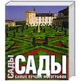 russische bücher: Овидио Гвайта - Сады