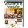russische bücher: Эдвардс Н. - Франция. Лучшие отели и рестораны