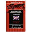 russische bücher: Хиллефельд М. - По следам сатанинской собаки. Разговорный английский