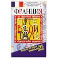 russische bücher: Народицкий Вадим - Франция. Путеводитель. Узнать на 20% больше, заплатить на 20% меньше