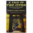 russische bücher: Диккенс-Хоксли Л. - Повесть о двух городах