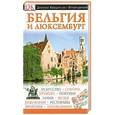 russische bücher: Гоус А. - Бельгия и Люксембург