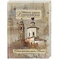 russische bücher: Н. С. Борисов, Л. М. Марасинова - Малые города Верхневолжья. Рыбинск - Мышкин - Пошехонье