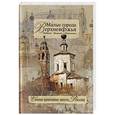 russische bücher: Н. С. Борисов, Л. М. Марасинова - Малые города Верхневолжья. Рыбинск - Мышкин - Пошехонье