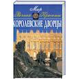 russische bücher: Лосев С.С. - Королевские дворцы