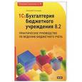 russische bücher: Селищев Н.В. - 1С: Бухгалтерия бюджетного учреждения 8.2. Практическое руководство по ведению бюджетного учета
