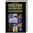russische bücher: В. В. Горбачев - Концепции современного естетсвознания