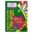 russische bücher: Аромштам М.С. - Чудесное путешествие в страну чародеев. Правописание сочетаний Жи, Ши, Ча, Ща, Ч