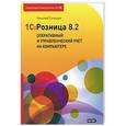 russische bücher: Селищев Н.В. - 1С: Розница 8.2. Оперативный и управленческий учет на компьютере