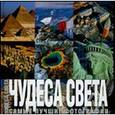 russische bücher: Бертолаччо А. - Чудеса света