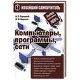 russische bücher: А. С. Сурядный, М. В. Цуранов - Компьютеры, программы, сети