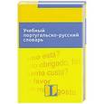 russische bücher: Элойдэ Килп - Учебный португальско-русский словарь